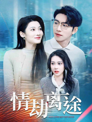 情劫离途(49集) 情劫离途(49集) 精彩短剧看不停