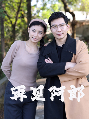 再见阿郎(23集) 再见阿郎(23集) 视频在线看