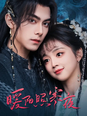 暖阳照寒夜(68集) 暖阳照寒夜(68集) 短剧热播推荐