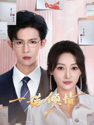 一诺倾情（79集） 短剧追到爽