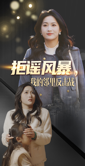 拒谣风暴我的邻里反击战（55集） 恋爱短剧分享