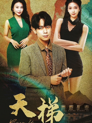 天梯(53集) 天梯(53集) 热播短剧重燃