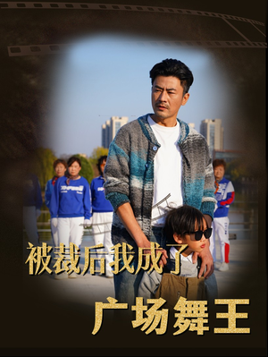 被裁后我成了广场舞王(51集) 被裁后我成了广场舞王(51集) 红果短剧看全集