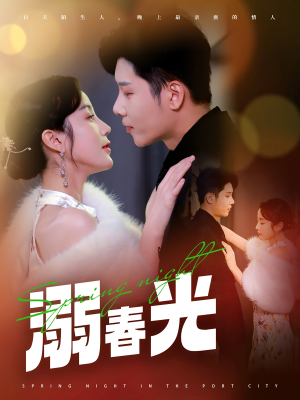 溺春光（83集） 一个短剧看全集