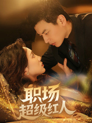 职场超级红人(64集) 职场超级红人(64集) 短剧介绍