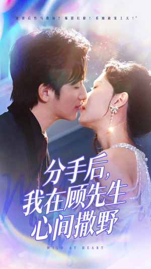 分手后我在顾先生心间撒野(35集) 分手后我在顾先生心间撒野(35集) 这部短剧太好看