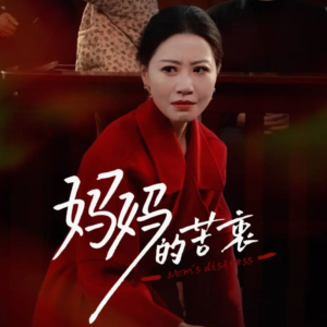 妈妈的苦衷(32集) 妈妈的苦衷(32集) 番茄短剧免费看
