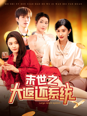 末世之大返还系统（158集） 短剧免费观看