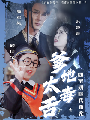 爹地太毒舌团宝妈咪我来宠(71集) 爹地太毒舌团宝妈咪我来宠(71集) 精彩短剧下载