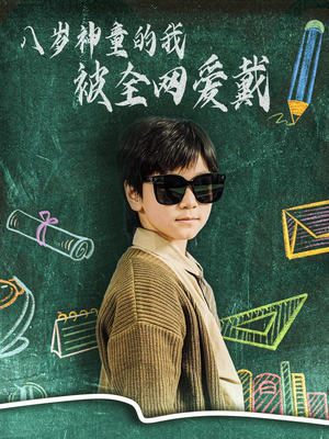 八岁神童的我被全网爱戴（78集） 短剧片段推荐