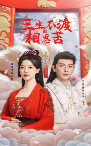 三生不渡相思苦（60集） 在哪个平台看好