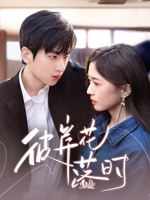 彼岸花落时（70集） 精彩短剧随心推