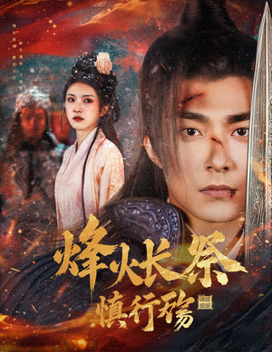 烽火长祭慎行殇(60集) 烽火长祭慎行殇(60集) 无需充值尽情看