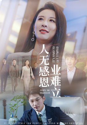 人无感恩业难立(30集) 人无感恩业难立(30集) 好看短剧又来了