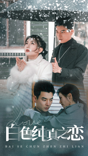 白色纯真之恋（60集） 小短剧抢先看