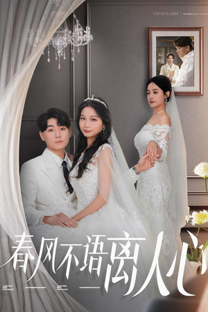春风不语离人心(31集) 春风不语离人心(31集) 热播短剧免费看