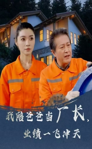 我陪爸爸当厂长业绩一飞冲天(68集) 我陪爸爸当厂长业绩一飞冲天(68集) 独家内容免费看