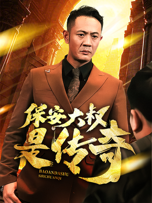 保安大叔是传奇(76集) 保安大叔是传奇(76集) 全集在线看