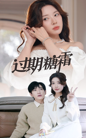 38.过期糖霜（52集） 全部免费看全集