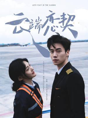 云端恋契(80集) 云端恋契(80集) 全集在线看