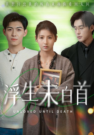 浮生未白首（50集） 热门短剧大全