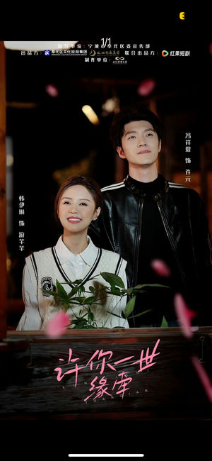 许你一世缘牵(12集) 许你一世缘牵(12集) 分享好看短剧