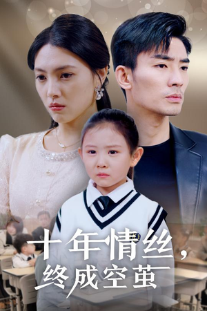 十年情丝终成空茧(30集) 十年情丝终成空茧(30集) 精彩连连免费看