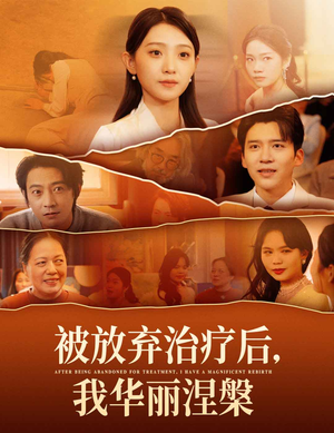 被放弃治疗后我华丽涅槃（60集） 好看的短剧