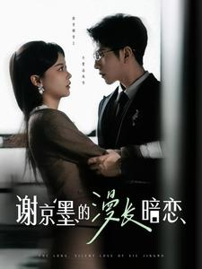 谢京墨的漫长暗恋(98集) 谢京墨的漫长暗恋(98集) 剧情简介