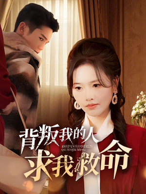 背叛我的人求我救命（55集） 每日短剧分享