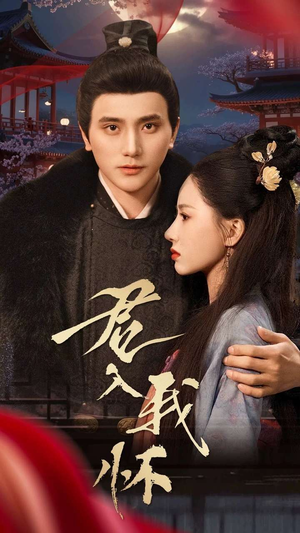 君入我怀(60集) 君入我怀(60集) 短剧免费看全集