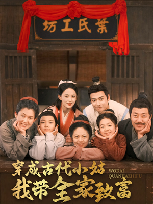 穿成古代小姑我带全家致富(99集) 穿成古代小姑我带全家致富(99集) 精彩短剧推荐