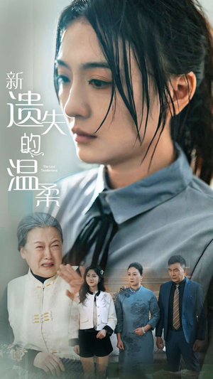 新遗失的温柔(77集) 新遗失的温柔(77集) 好看的短剧