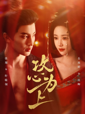 攻心为上（77集） 短剧小说在线看