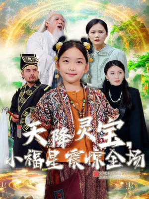 天降灵宝，小福星震惊全场（66集） 精彩连连免费看