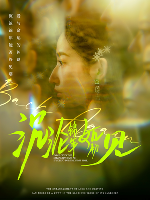 沉沦锦年如初见（79集） 热播短剧重燃