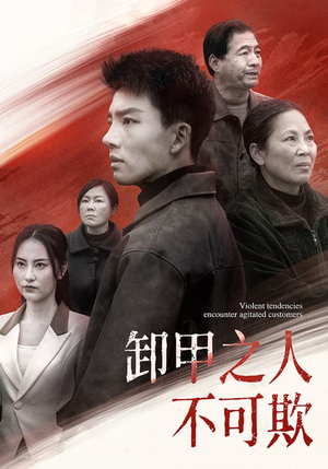 卸甲之人不可欺（110集） 短剧完整版免费