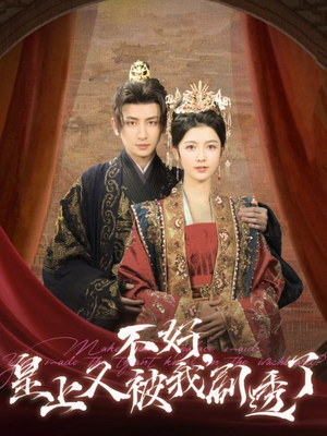不好皇上又被我剧透了(102集) 不好皇上又被我剧透了(102集) 追短剧关注我
