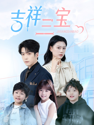 吉祥三宝(60集) 吉祥三宝(60集) 视频在线看