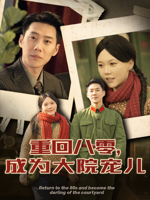 重回八零成为大院宠儿（100集） 爆款短剧抢先看