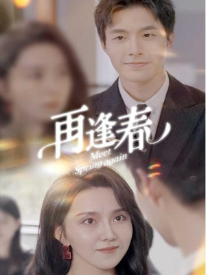 再逢春（60集） 热门短剧抢先