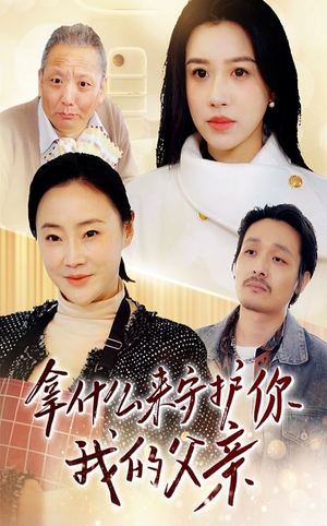 拿什么来守护你我的父亲（53集） 恋爱短剧分享