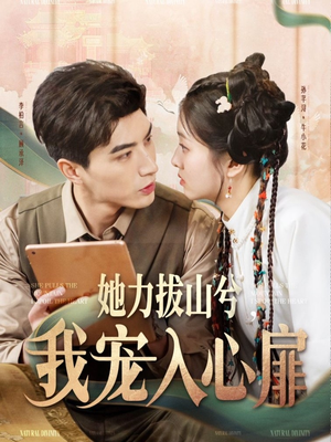 她力拔山兮我宠入心扉（62集） 每日分享短剧