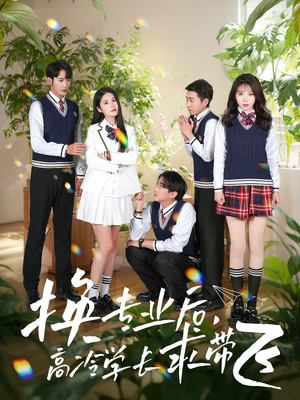 换专业后高冷学长求带飞(51集) 换专业后高冷学长求带飞(51集) 短剧中追到爽