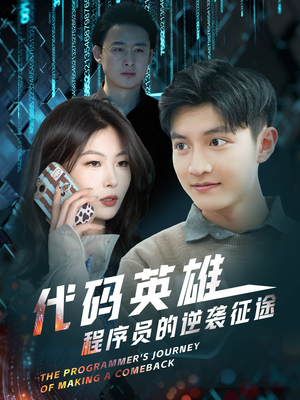 代码英雄程序员的逆袭征途(6集) 代码英雄程序员的逆袭征途(6集) 甜宠短剧追到爽