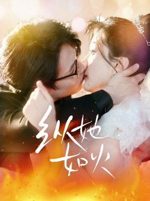 纵她如火(52集) 纵她如火(52集) 第二季