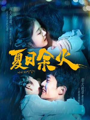 夏日余火(110集) 夏日余火(110集) 火爆短剧热播中