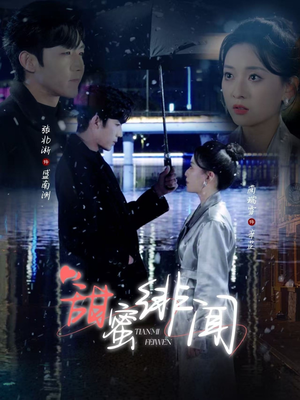 甜蜜绯闻(82集) 甜蜜绯闻(82集) 免费观看就是爽