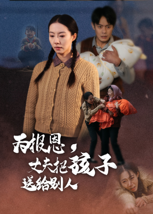 为报恩丈夫把孩子送给别人(47集) 为报恩丈夫把孩子送给别人(47集) 超爽短剧推荐