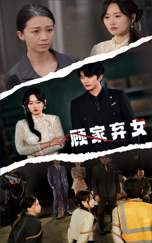 顾家弃女（60集） 精彩短剧来了